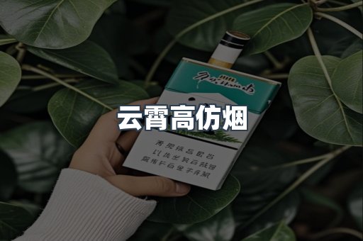 云霄高仿烟